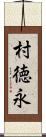 村徳永 Scroll