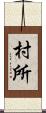 村所 Scroll
