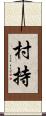 村持 Scroll
