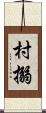 村搦 Scroll
