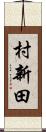 村新田 Scroll