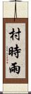 村時雨 Scroll