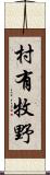 村有牧野 Scroll