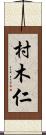 村木仁 Scroll
