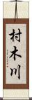村木川 Scroll