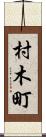 村木町 Scroll
