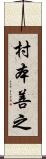 村本善之 Scroll