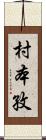 村本孜 Scroll