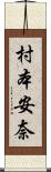 村本安奈 Scroll