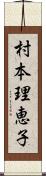 村本理恵子 Scroll