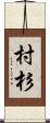 村杉 Scroll