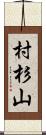 村杉山 Scroll