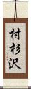 村杉沢 Scroll