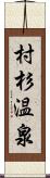 村杉温泉 Scroll