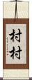 村村 Scroll