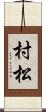 村松 Scroll