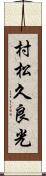 村松久良光 Scroll