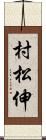 村松伸 Scroll