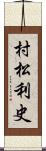 村松利史 Scroll