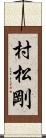 村松剛 Scroll
