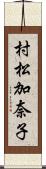 村松加奈子 Scroll