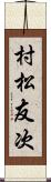 村松友次 Scroll