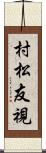 村松友視 Scroll