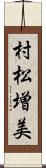 村松増美 Scroll