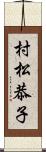 村松恭子 Scroll