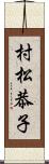 村松恭子 Scroll