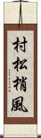 村松梢風 Scroll