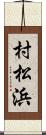 村松浜 Scroll