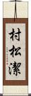 村松潔 Scroll