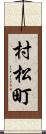 村松町 Scroll