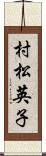 村松英子 Scroll