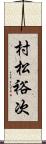 村松裕次 Scroll