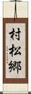 村松郷 Scroll