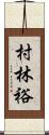 村林裕 Scroll