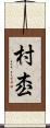 村枩 Scroll