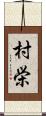 村栄 Scroll