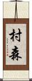 村森 Scroll