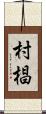 村椙 Scroll