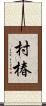 村椿 Scroll