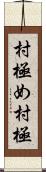 村極め Scroll