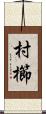 村櫛 Scroll