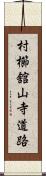 村櫛舘山寺道路 Scroll