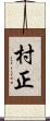 村正 Scroll