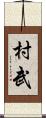村武 Scroll