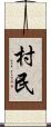 村民 Scroll