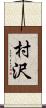 村沢 Scroll